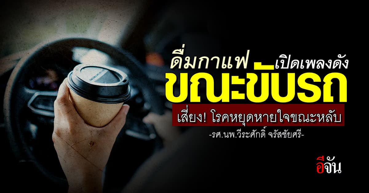 สังเกตด่วน! ดื่มกาแฟ เปิดเพลงดัง ขณะขับรถ เสี่ยงโรคหยุดหายใจขณะหลับ