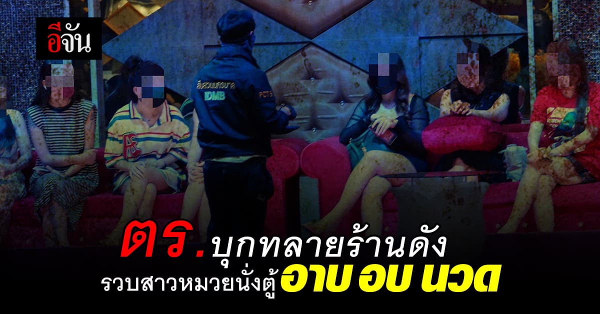 ตร.บุกจับร้านดัง ย่านบางกะปิ รวบสาวหมวยนั่งตู้อาบ อบ นวด