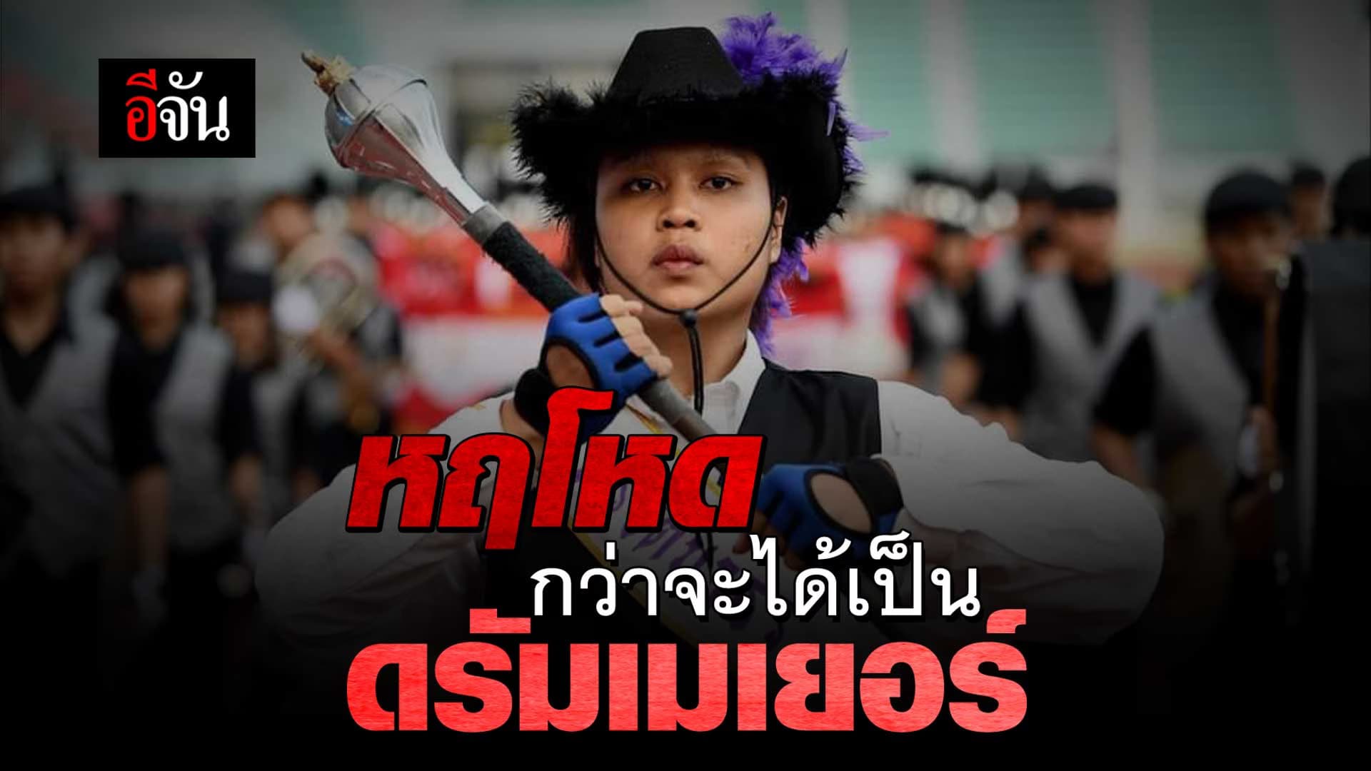 🎬 เบื้องหลัง การฝึกสุดโหด กว่าจะเป็น ดรัมเมเยอร์