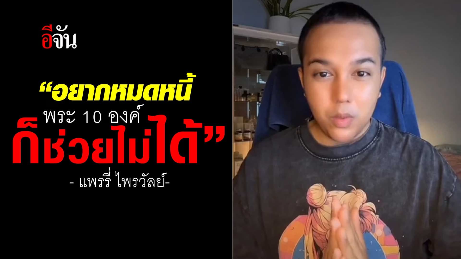🎬 “แพรรี่ ไพรวัลย์” ดึงสติชาวพุทธ ขอเงิน พระปางปลดหนี้