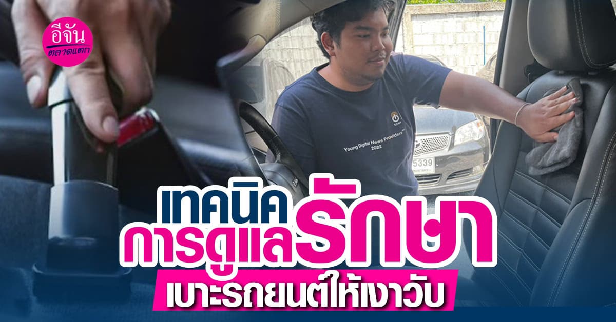 ทำความสะอาดเบาะใครว่ายาก ไม่ต้องเสียเงินล้างเบาะ สามารถทำเองได้ง่าย ๆ