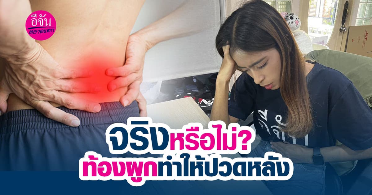ท้องผูกปัญหาใหญ่ที่อาจจะส่งผลให้เกิดอาการปวดหลังเรื้อรังได้