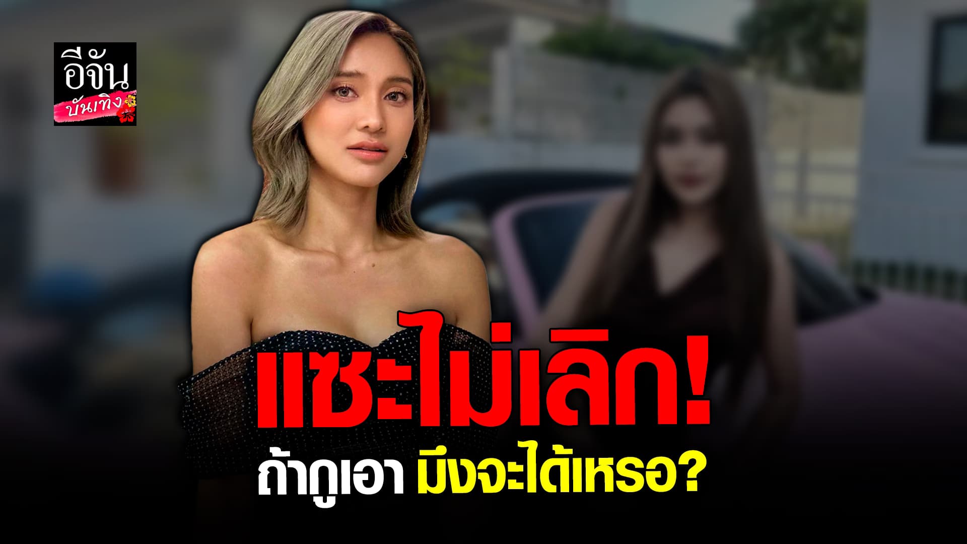 🎬 คลิปบันเทิง: เอาอีกแล้ว! มินดา ไลฟ์สดแซะแรงนักร้องลูกทุ่งสาว ลั่นสนุกที่ได้แซะ