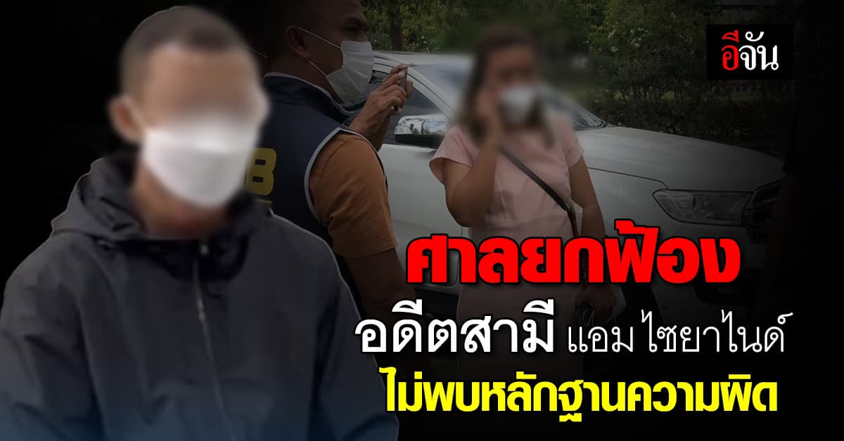 ศาลนครปฐม ยกฟ้อง รองอ๊อฟ อดีตสามีแอม ไซยาไนด์ ไม่ผิดทุกข้อหา 