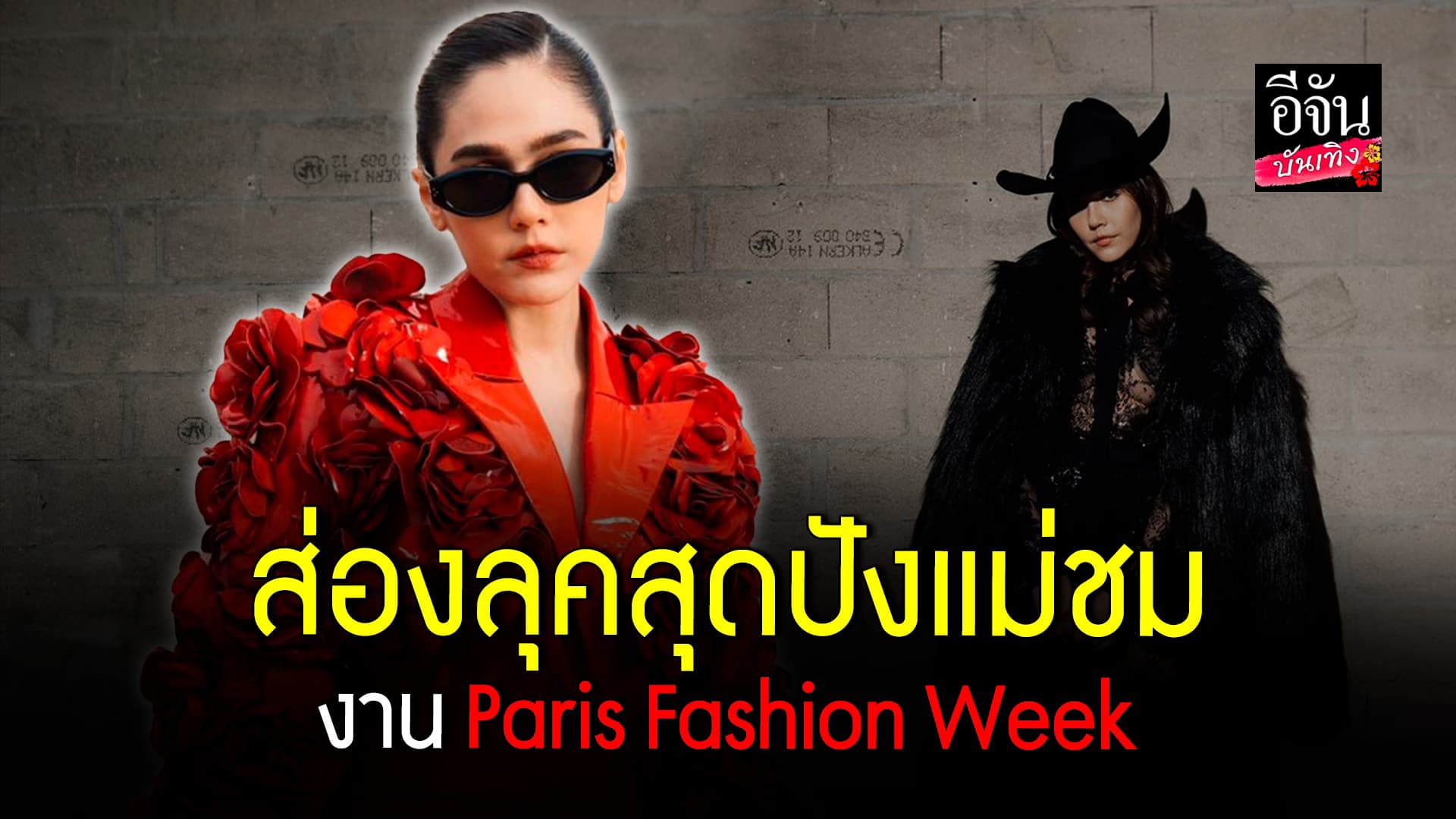 🎬 คลิปบันเทิง: ชมพู่ อารยา ไม่เคยทำให้ผิดหวัง ปังทุกลุค Paris Fashion Week