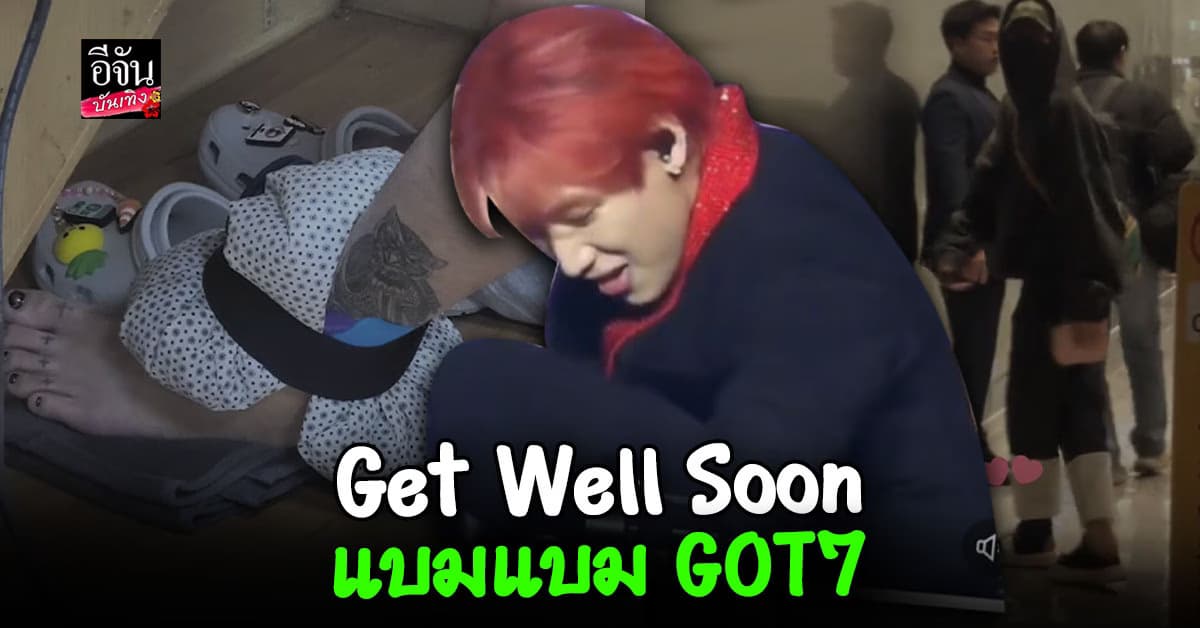 ส่งกำลังใจให้ แบมแบม GOT7 หลังเจ็บหนักจนต้องยกเลิก เวิล์ดทัวร์