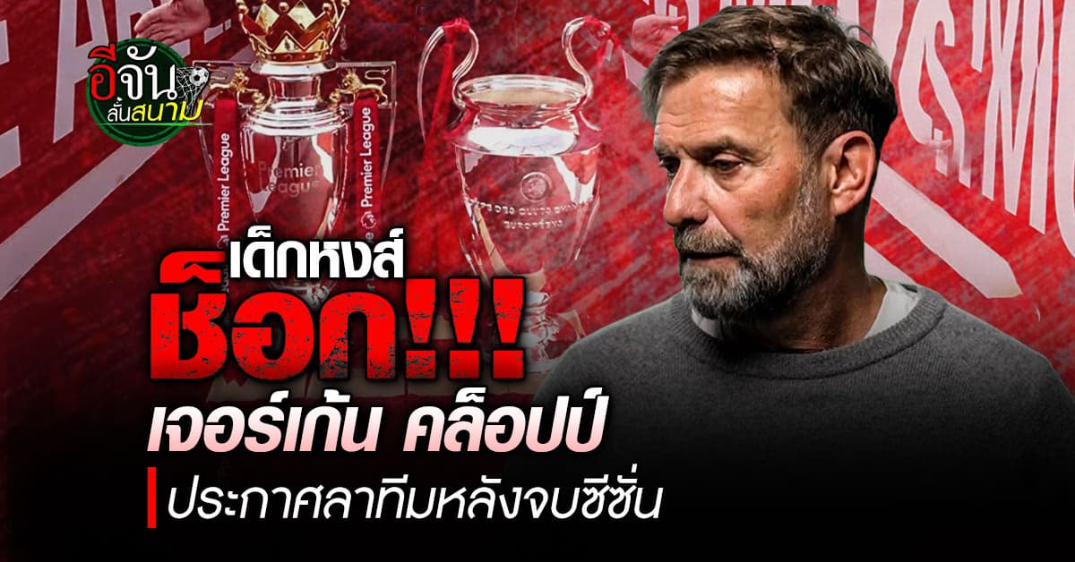 แฟนหงส์ช็อกหนัก เจอร์เก้น คล็อปป์ ประกาศลา ลิเวอร์พูล หลังจบฤดูกาลนี้