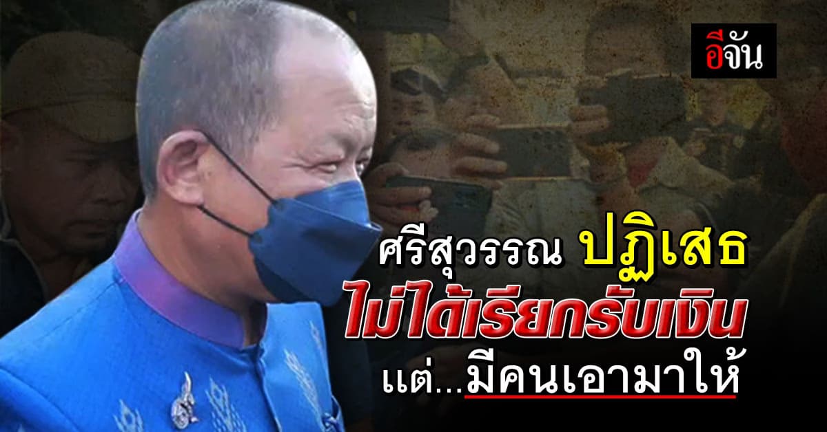 ศรีสุวรรณ เกม! ถูกรวบคาบ้าน หลังเรียกเงิน แลกการไม่ร้องเรียน อธิบดีกรมดัง