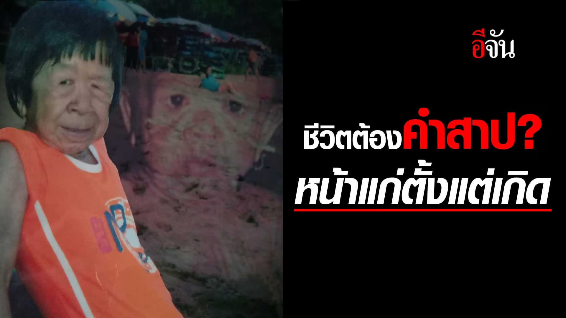 🎬 เรื่องราวชีวิตผู้หญิงคนหนึ่ง หน้าแก่ตั้งแต่เกิด