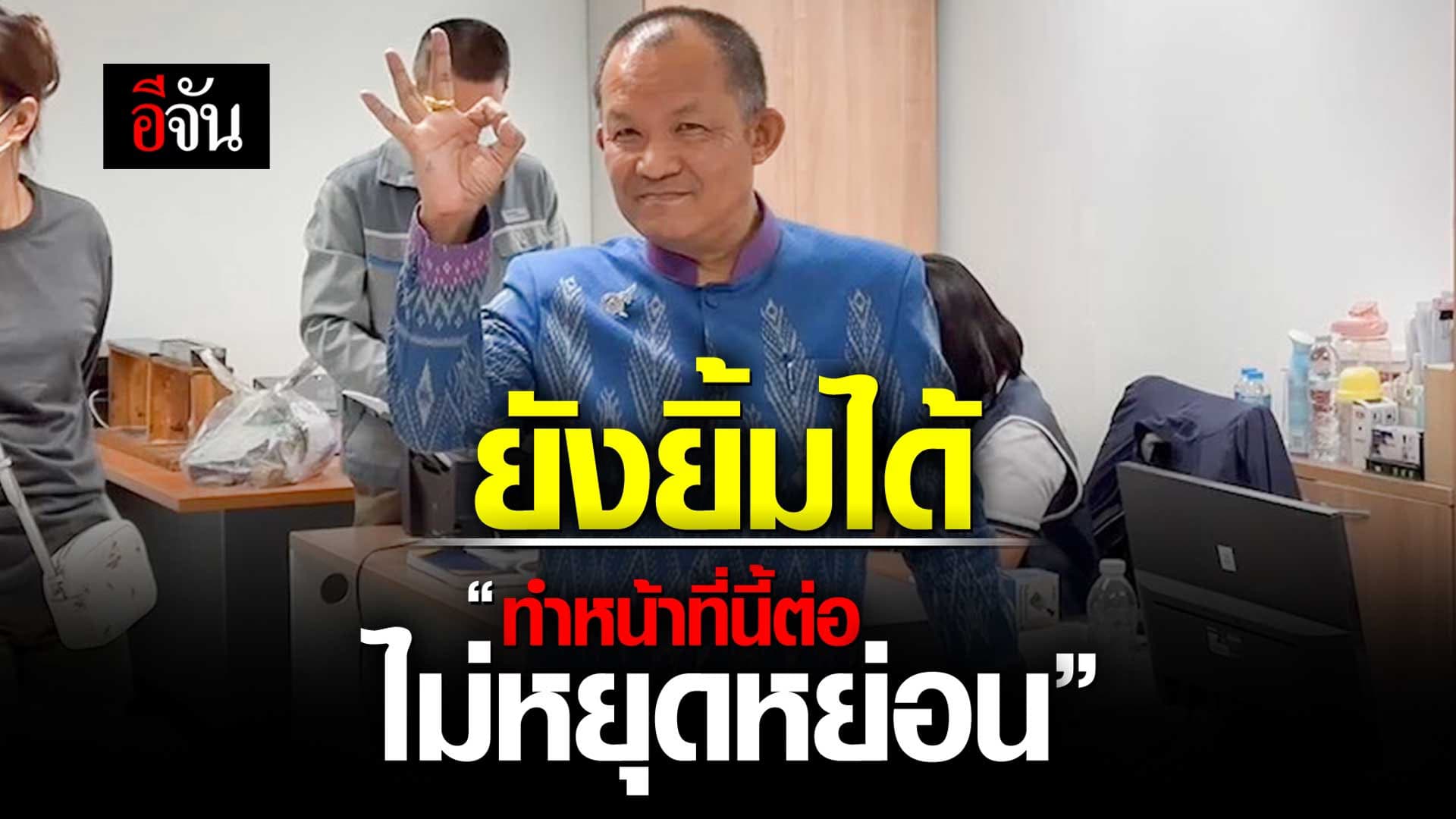 🎬 ศรีสุวรรณ ยังยิ้มได้ “ทำหน้าที่นี้ต่อ ไม่หยุดหย่อน