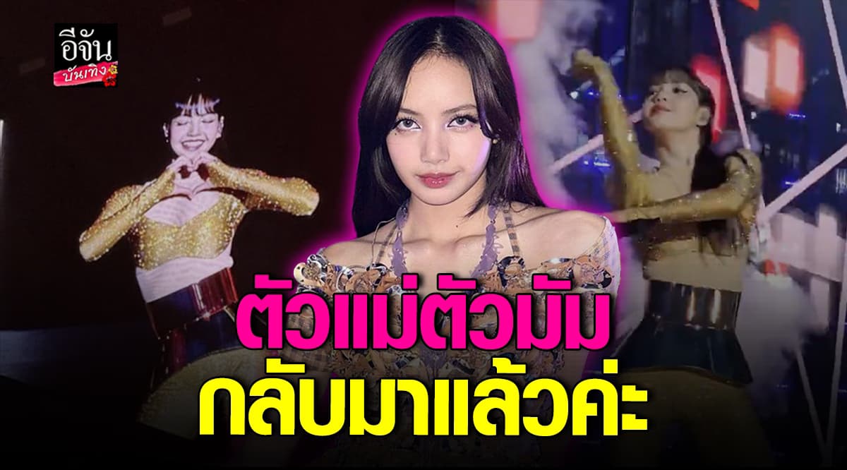 ทำถึงมาก! แซ่บเกินต้าน ลิซ่า BLACKPINK ขึ้นโชว์แรก ในฐานะศิลปินเดี่ยว ที่ประเทศฝรั่งเศส