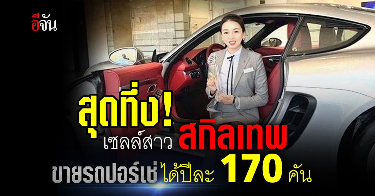 เซลล์สาว สกิลเทพ! ขายรถปอร์เช่ได้ปีละ 170 คัน เฉลี่ย 2 วันต่อหนึ่งคัน