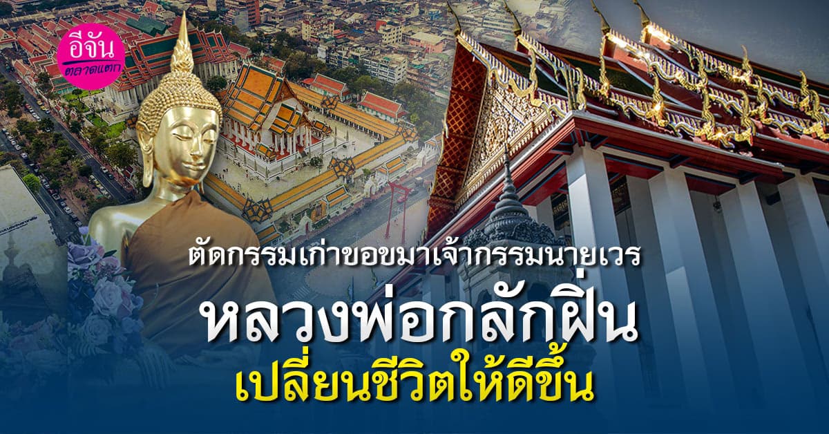 พิธีกรรมยอดฮิตการขอขมากรรม แก้บาป พลิกชีวิตจากร้ายให้กลายเป็นดี ที่วัดสุทัศฯ