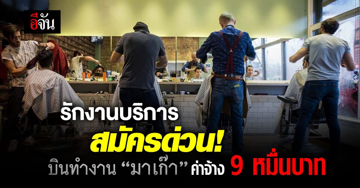 รักงานบริการ สมัครด่วน! บินทำงาน ‘มาเก๊า’ ได้ค่าจ้างสูงสุด 9 หมื่นบาท