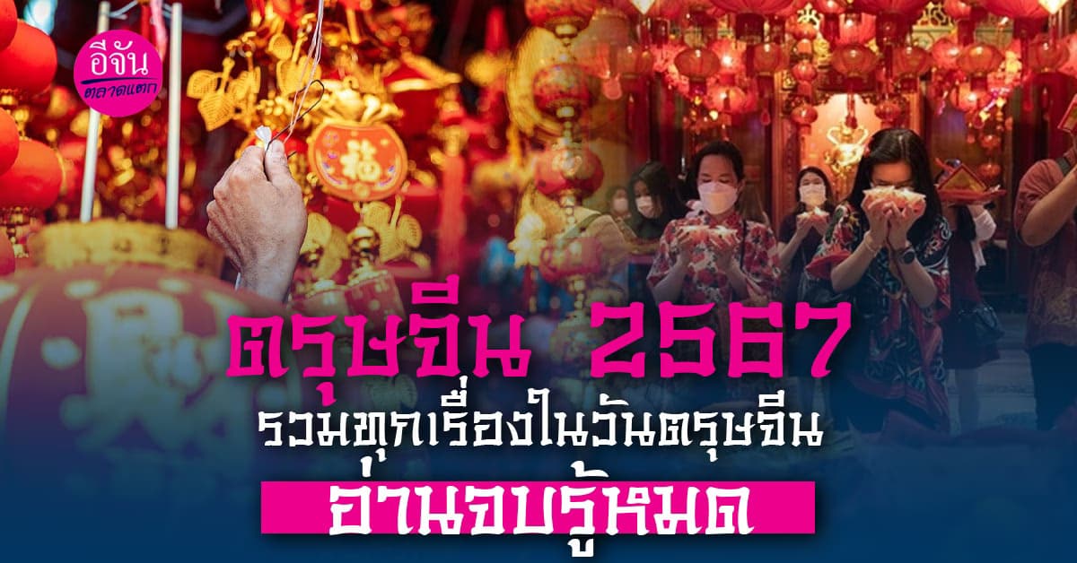 วันตรุษจีน 2567 วันไหว้ วันจ่าย วันเที่ยว วันที่เท่าไหร่และต้องทำอะไร