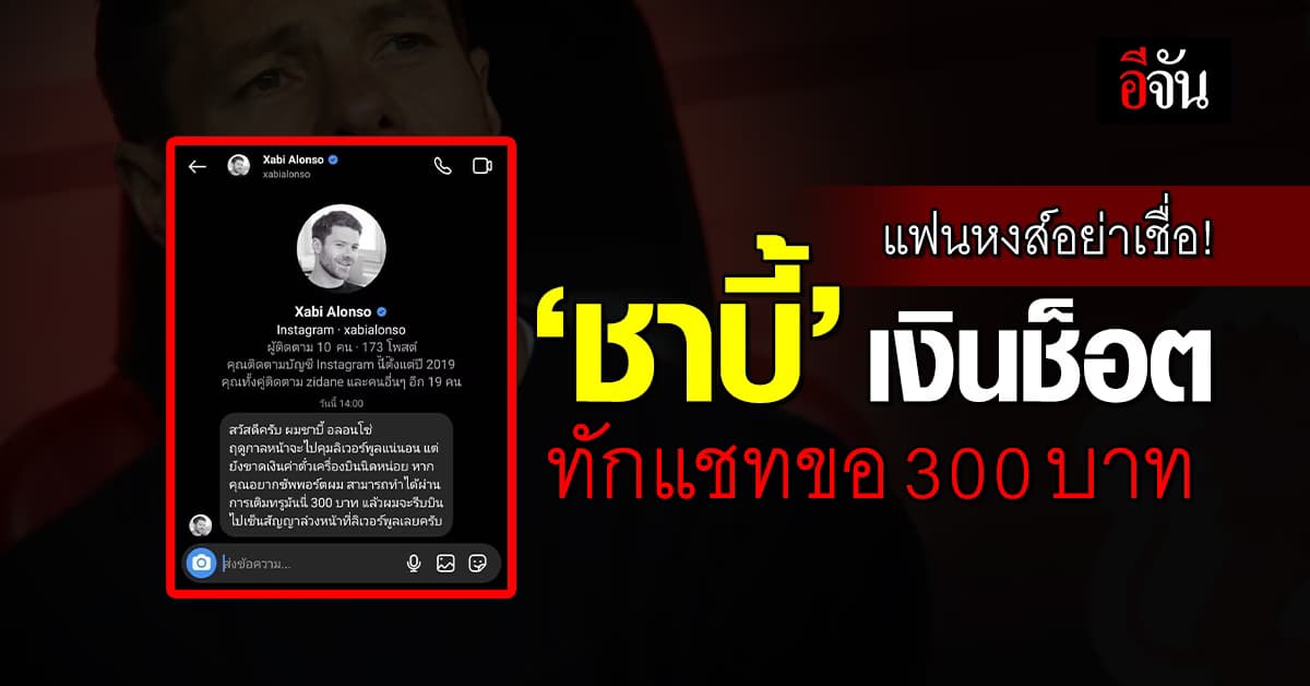 แฟนหงส์แดงอย่าเชื่อ! ‘ชาบี้’ ช็อต ทักแชทขอ 300 บ. ช่วยค่าตั๋ว บินเซ็นสัญญา