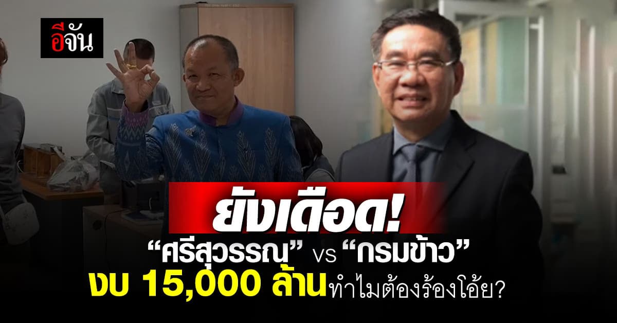 ยังเดือด! “ศรีสุวรรณ” vs “กรมข้าว” งบ 15,000 ล้าน ทำไมต้องร้องโอ้ย?