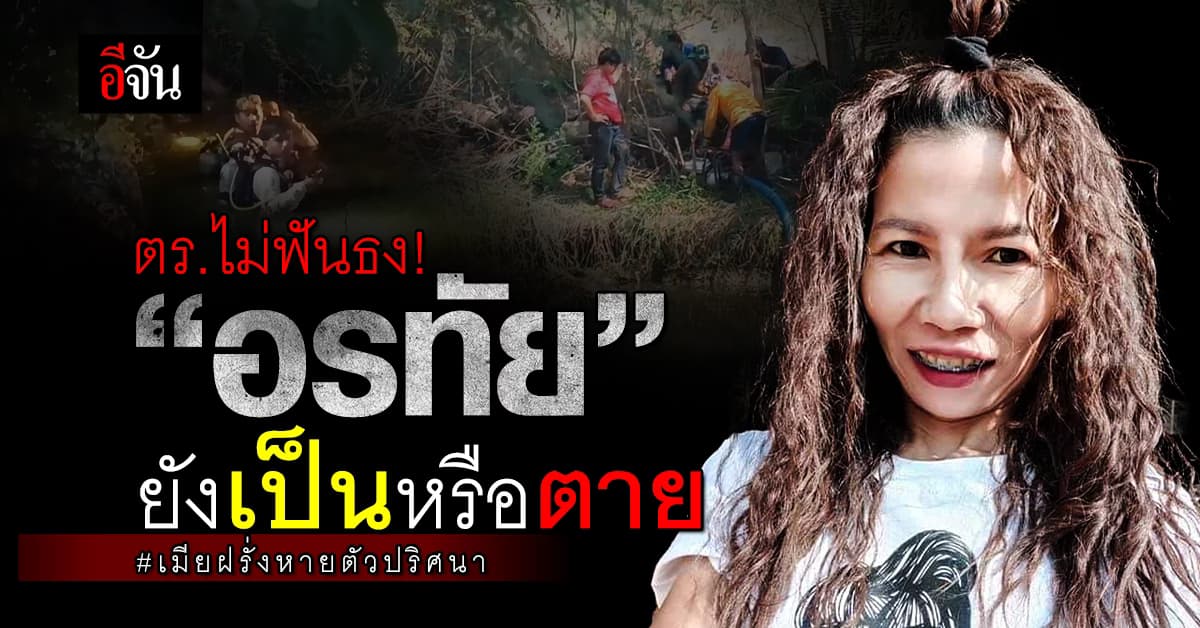 ตร.ไม่ทิ้งประเด็น! “อรทัย” สาวโคราช หายตัวไปไหน เธอยังมีชีวิตอยู่หรือไม่