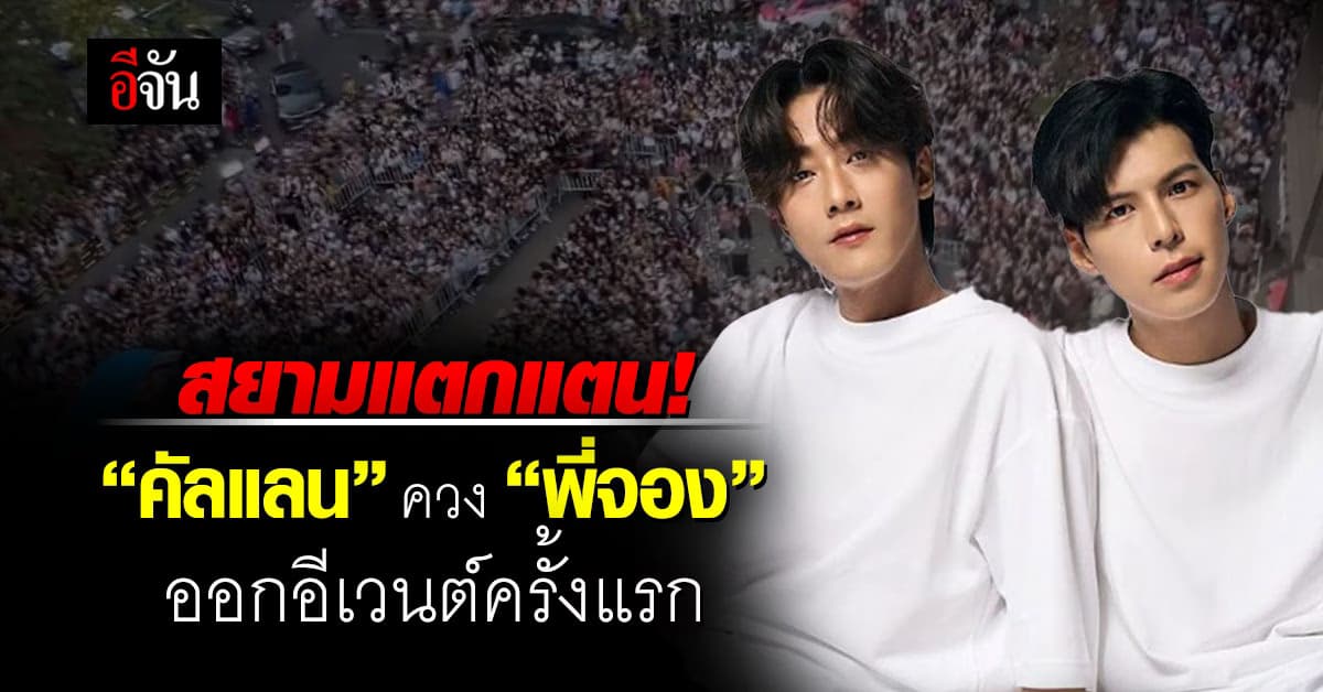 แฟนคลับใจฟู สยามแตก! ‘คัลแลน’ ควง ‘พี่จอง’ ออกอีเวนต์ครั้งแรก