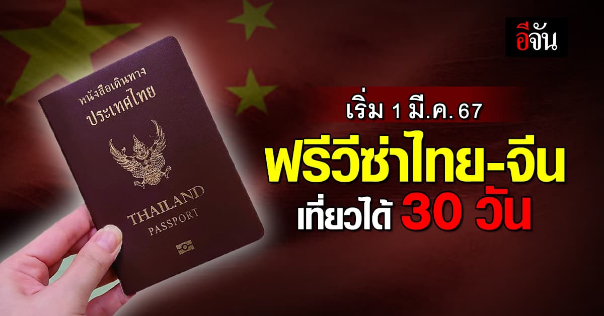 คึกคักแน่! 1 มี.ค.67 เป็นต้นไป เปิดฟรีวีซ่าไทย-จีน เที่ยวได้จุกๆ 30 วัน