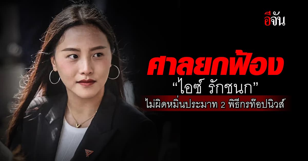 ศาลเเขวงพระนครเหนือยกฟ้อง “ไอซ์ รักชนก” ไม่ผิดหมิ่นประมาท 2 พิธีกรดังท๊อปนิวส์