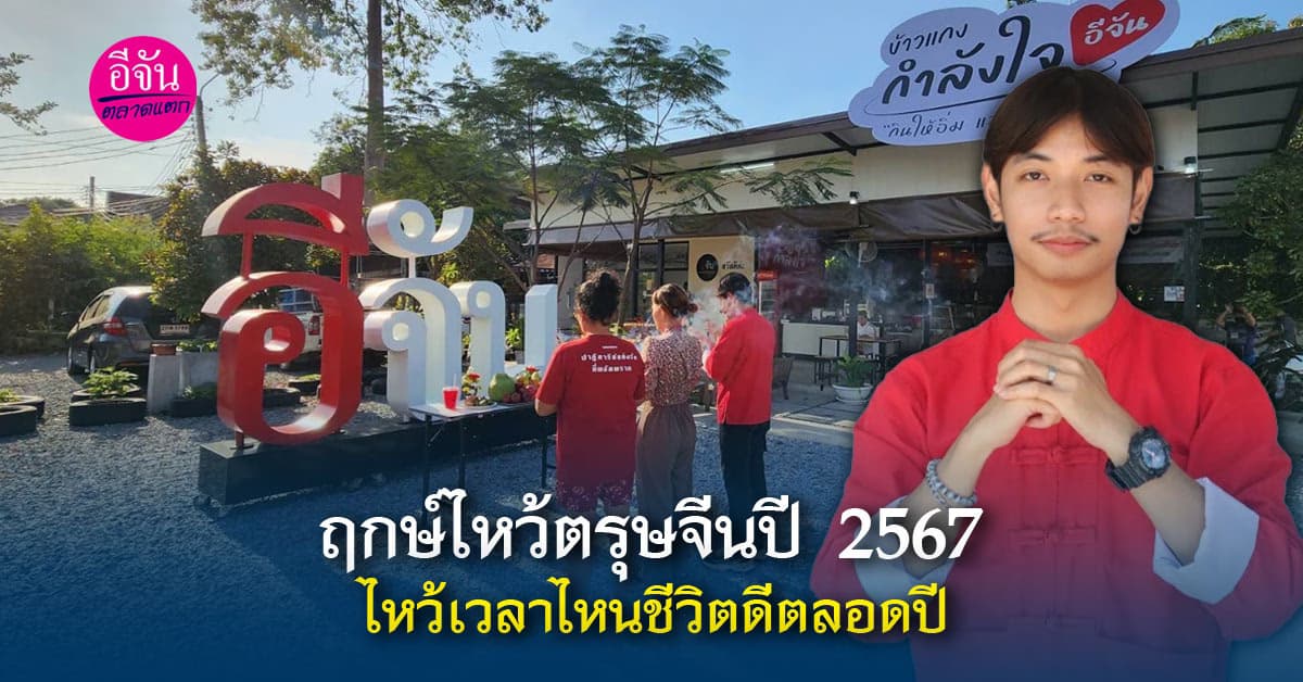 ตรุษจีน 2567 นี้ ควรไหว้อะไร และไหว้กี่โมงชีวิตจะดีตลอดปี