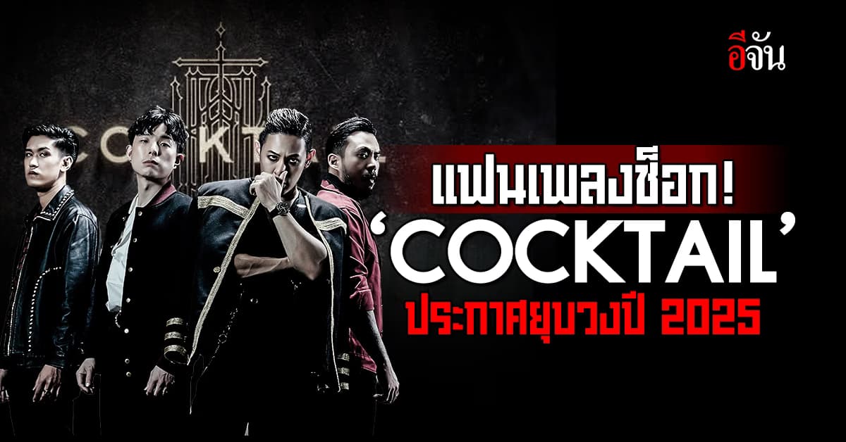 แฟนเพลงช็อก! ‘COCKTAIL’ ประกาศยุบวงปี 2025