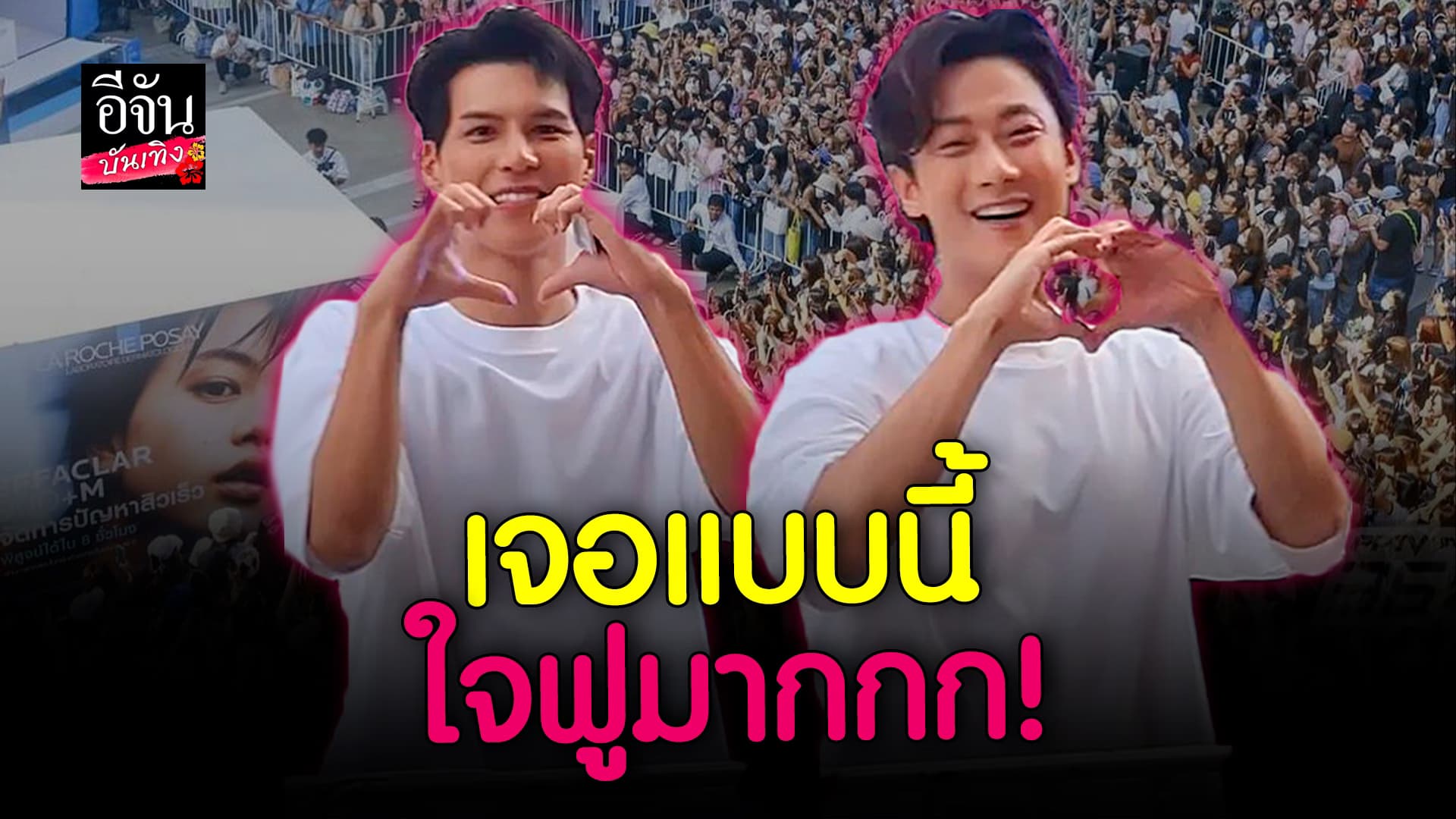 🎬 คลิปบันเทิง: ใจฟูมาก! คัลแลน – พี่จอง ออกงานครั้งแรก แฟนๆ แห่ต้อนรับห้างแทบแตก