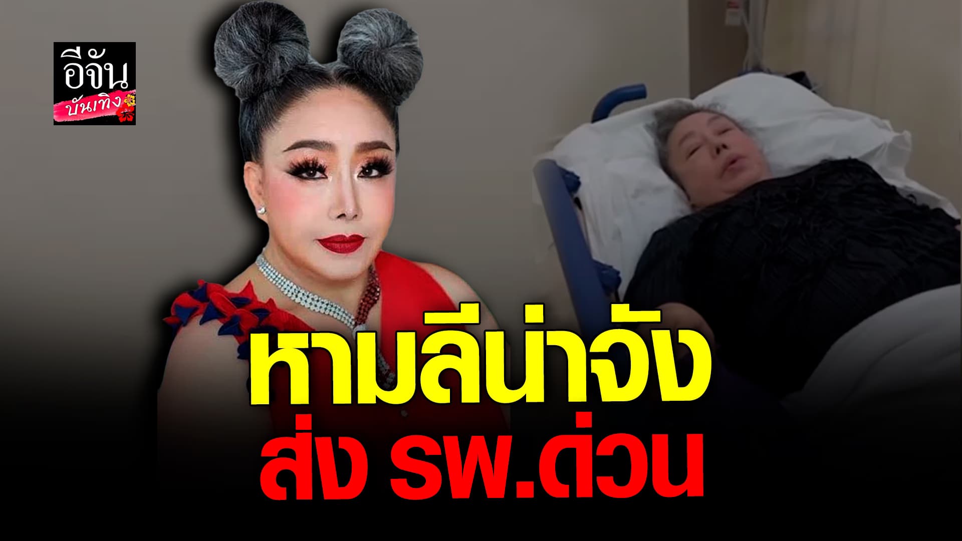 🎬 คลิปบันเทิง: หาม ลีน่า จัง ส่งโรงพยาบาลด่วน หลัง ประสบอุบัติเหตุ หกล้ม