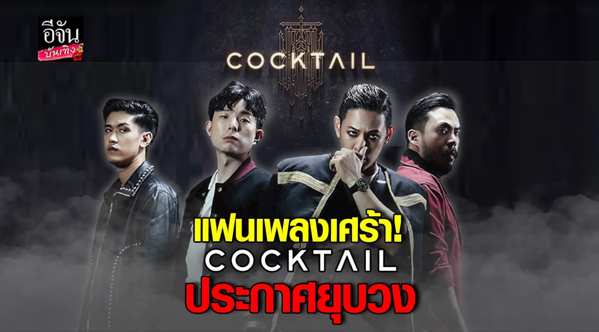 แฟนเพลงเศร้า! COCKTAIL ประกาศยุบวง เนื่องจากสาเหตุนี้!