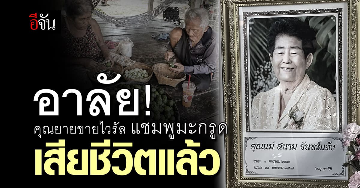 แฟนคลับอาลัย! คุณยาย เจ้าของแชมพูมะกรูดโฮมเมด เสียชีวิตแล้ว