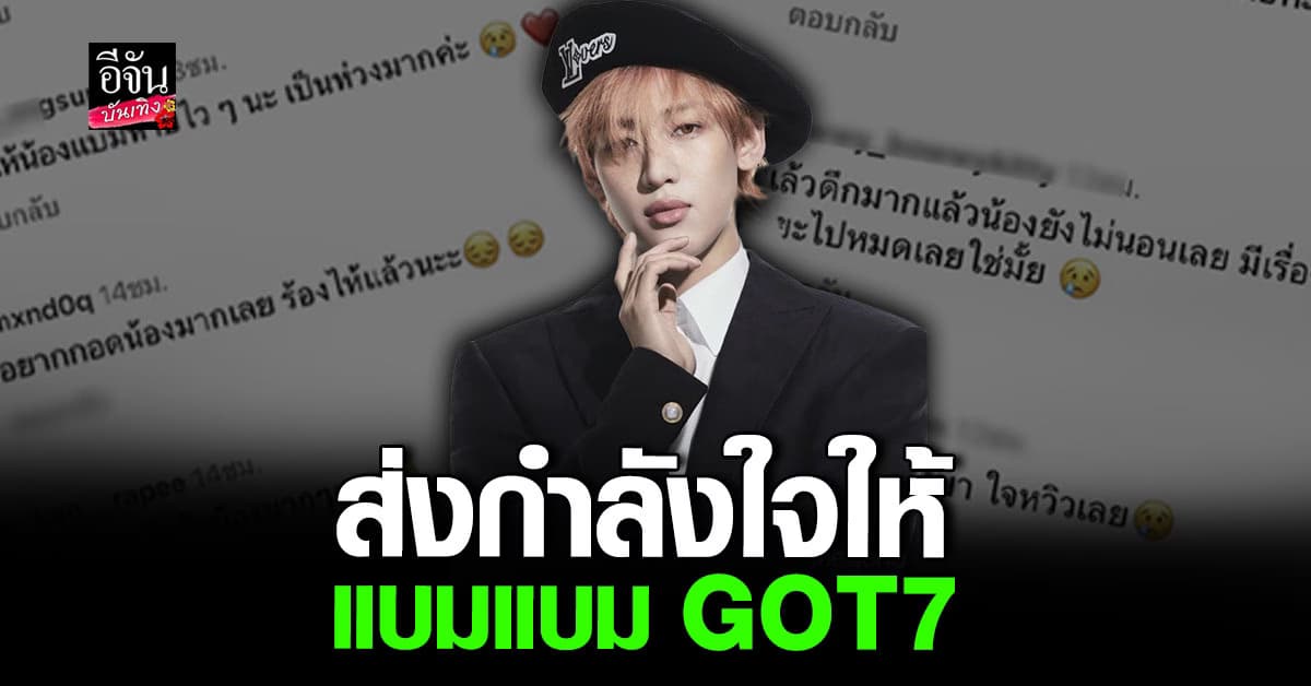 แห่ส่งกำลังใจ แบมแบม GOT7 โพสต์เศร้าหลังต้องพักงาน