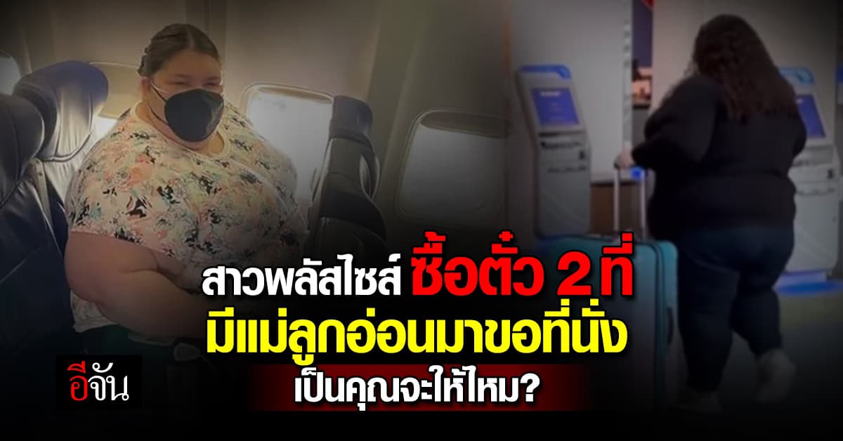 สาวพลัสไซส์ ซื้อตั๋วเครื่องบิน 2 ที่นั่ง มีแม่ลูกอ่อนมาขอ เป็นคุณจะให้ไหม?