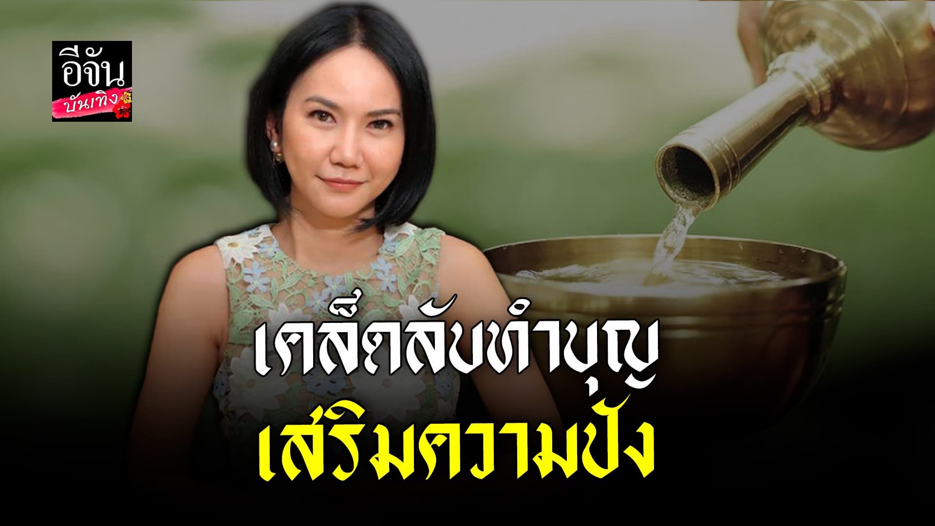 🎬 คลิปบันเทิง:หมอเชอร์ HORO LOVER เผยเคล็ดลับ เสริมความปัง รับปีมังกร