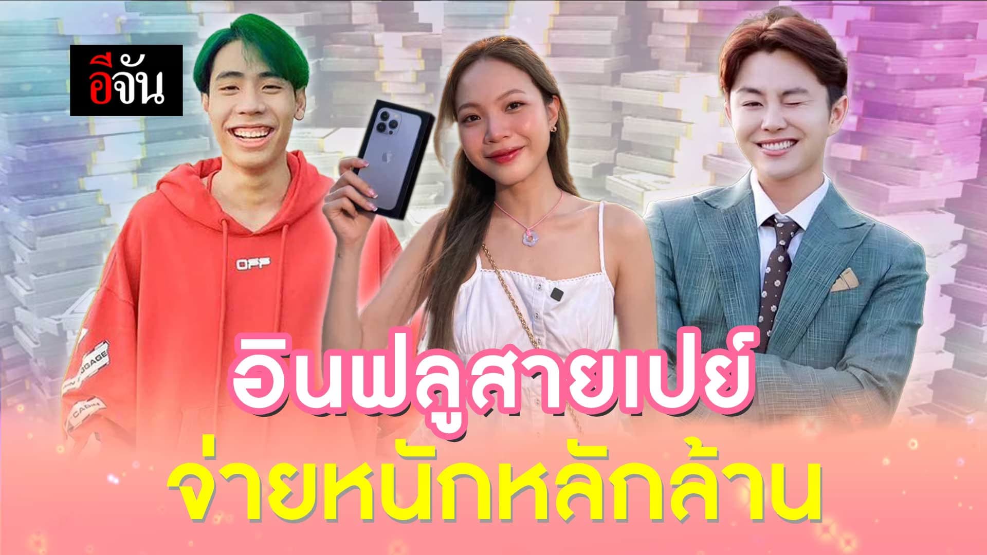 🎬 อินฟลูเอนเซอร์ สายเปย์ จ่ายหนักหลักล้าน!