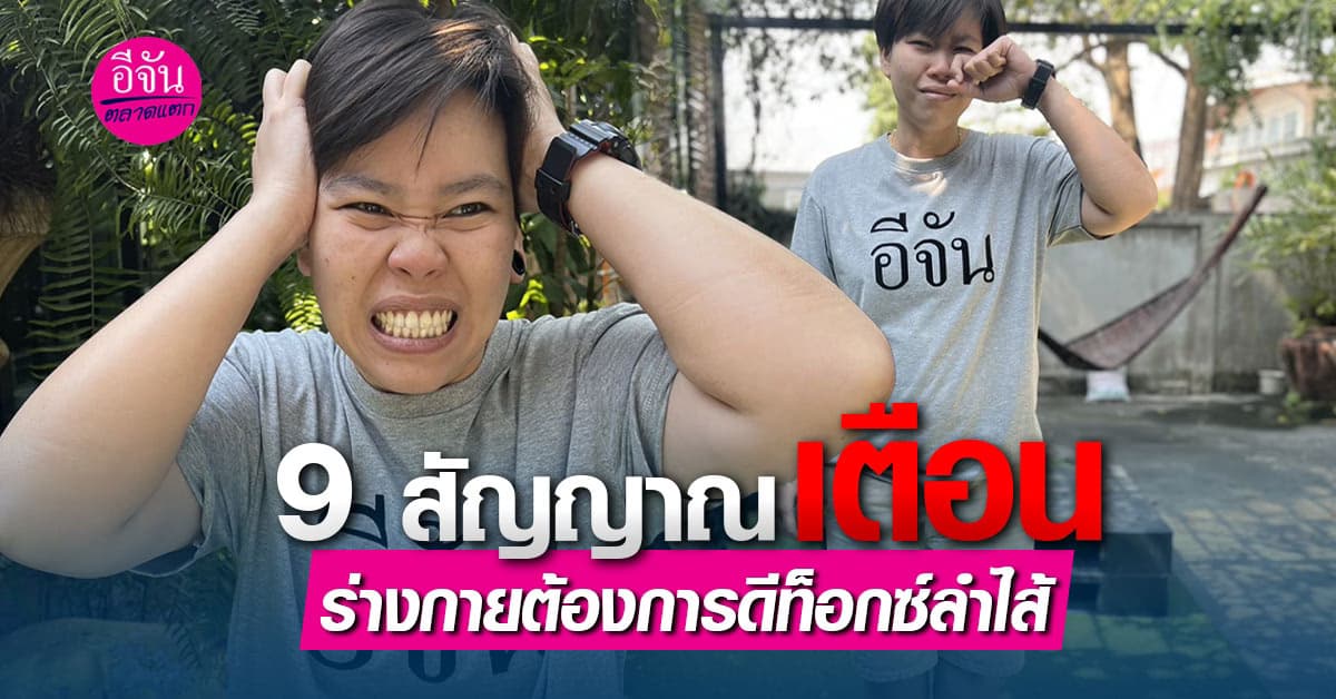 อย่าชะล่าใจ 9 สัญญาณเตือน ร่างกายต้องการดีท็อกซ์ลำไส้