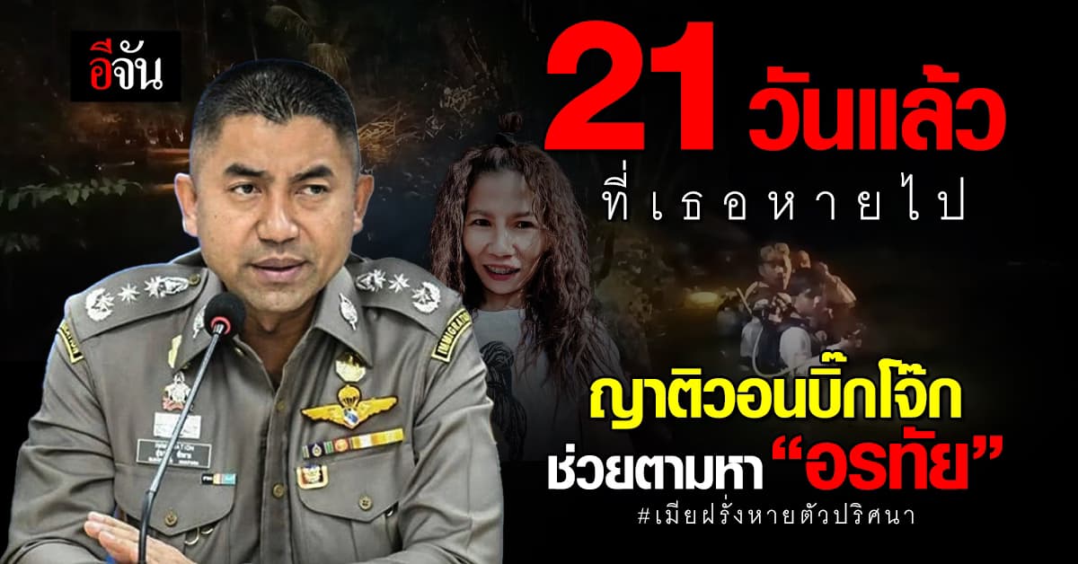 ญาติเชื่อ “อรทัย” ตายแล้ว ตร.จ่อเชิญ ผัวฝรั่งสอบอีก หลังพบพิรุธหลายอย่าง