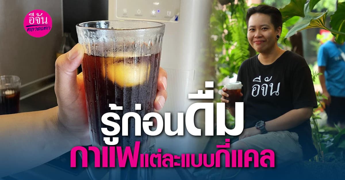 กาแฟแต่ละแก้วแต่ละเมนูว่ามีปริมาณแคลอรี่เท่าไหร่ เมนูกินแล้วไม่อ้วน