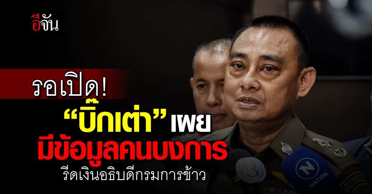 รอเปิด! “บิ๊กเต่า” เผย มีข้อมูลคนบงการรีดเงินอธิบดีกรมการข้าว