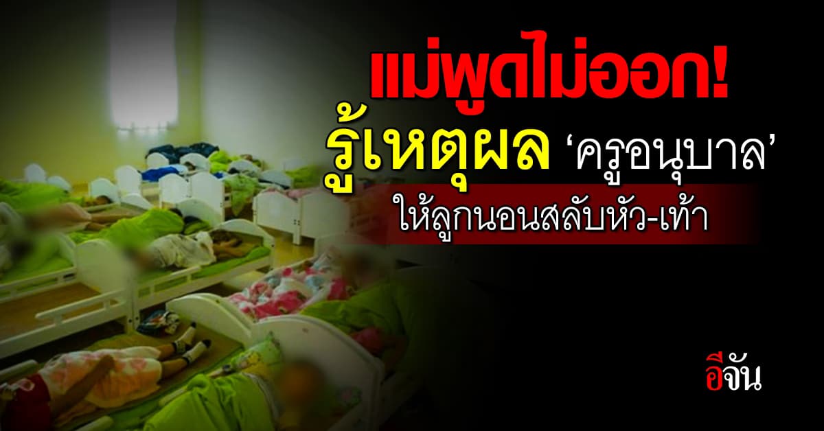 แม่พูดไม่ออก! รู้เหตุผล ‘ครูอนุบาล’ ให้ลูกนอนกลางวัน สลับหัว-เท้า