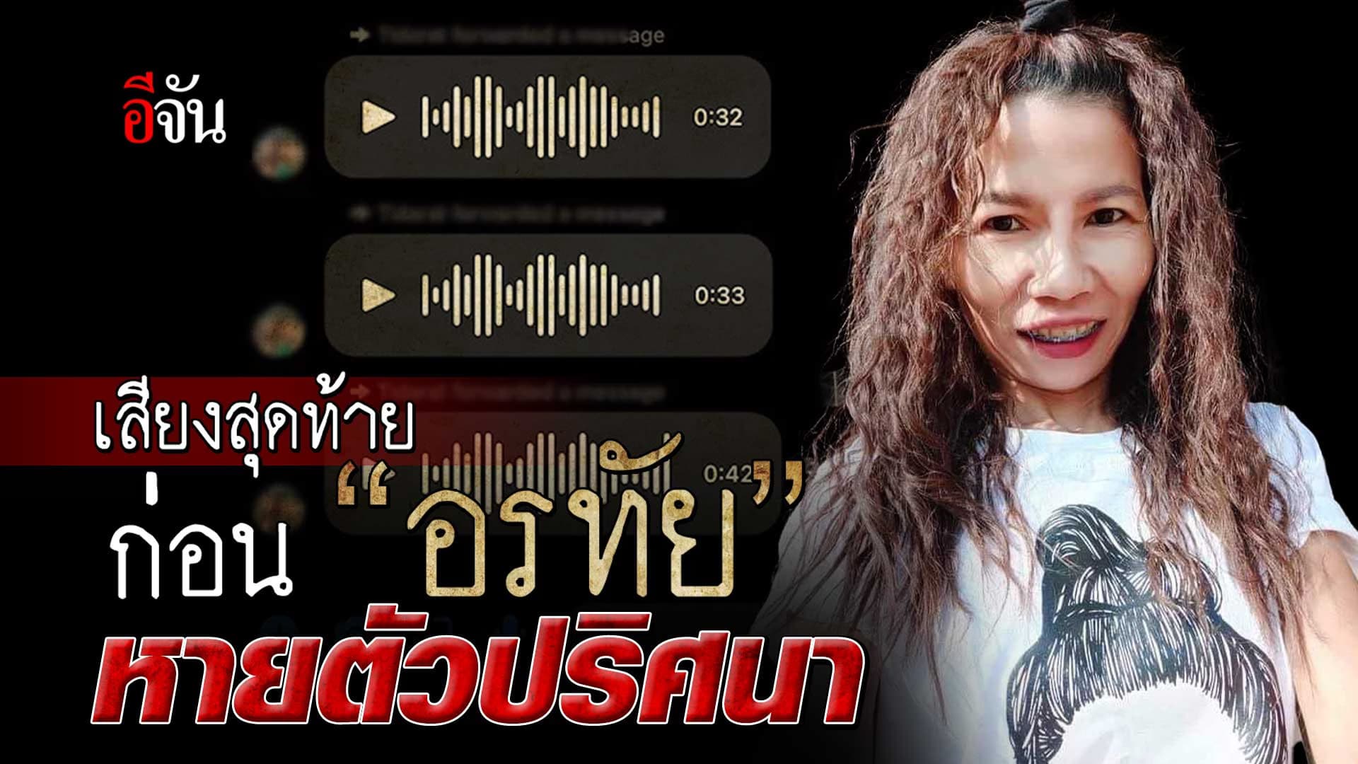 🎬 เสียงสุดท้าย ก่อน “อรทัย” หายตัวปริศนา