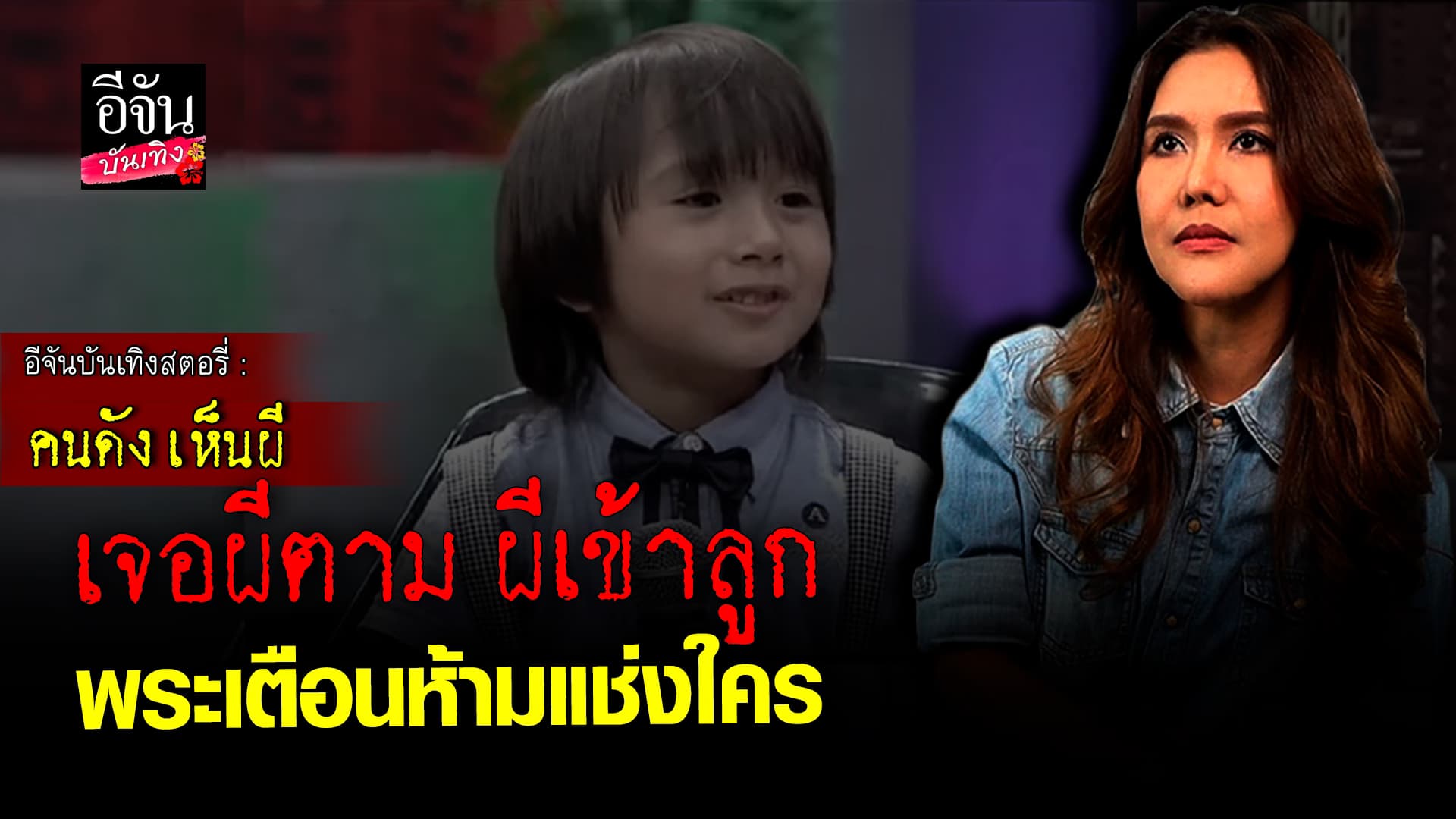 🎬 คลิปบันเทิง: ถูกผีตาม มาถึงบ้าน ต้อม รัชนีกร หัวใจสลาย ผีเข้าลูก