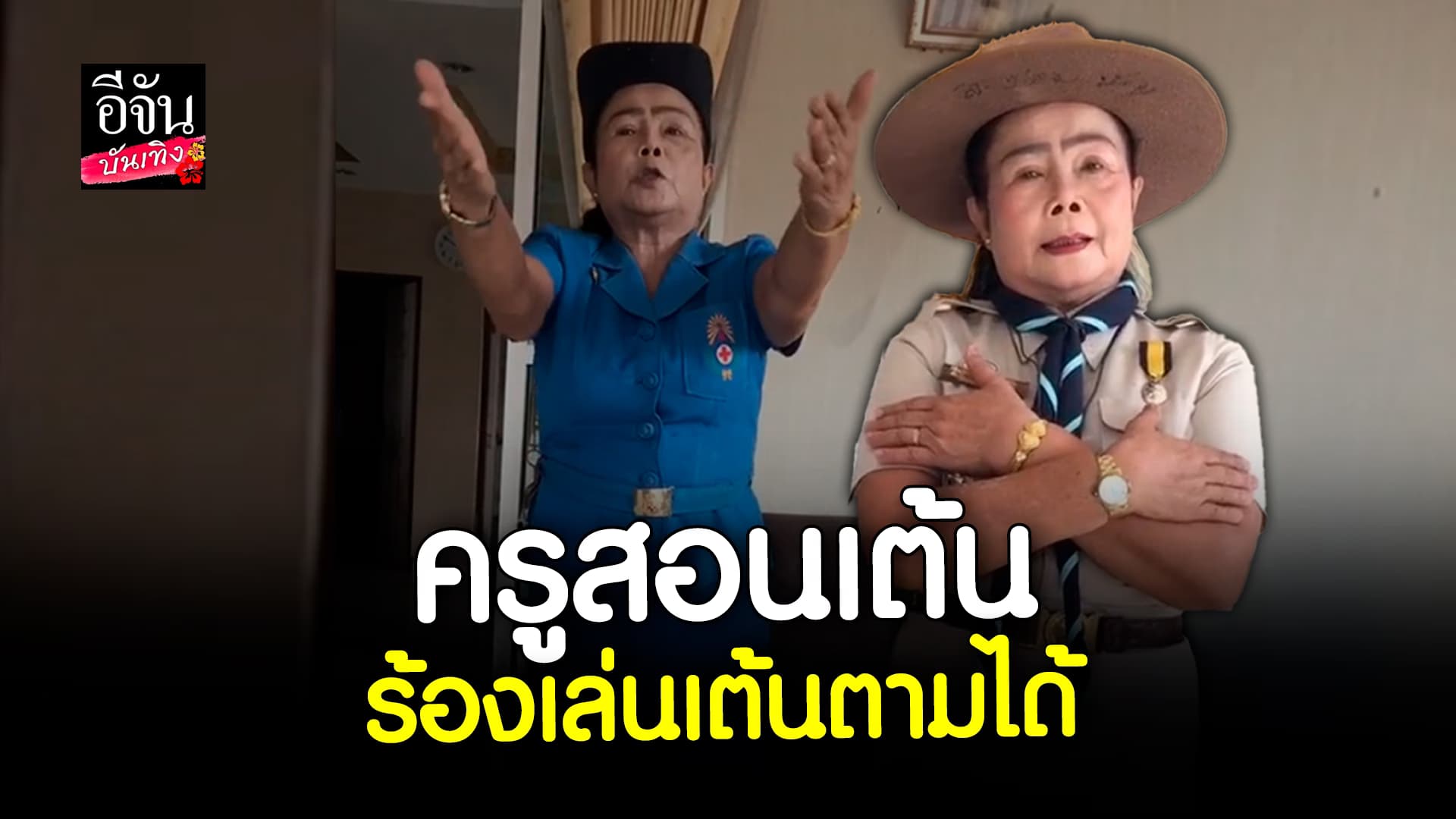 🎬 คลิปบันเทิง: คลิปคลายเครียด คุณครู สอนร้องเพลง สอนเต้น สุดคลาสสิก