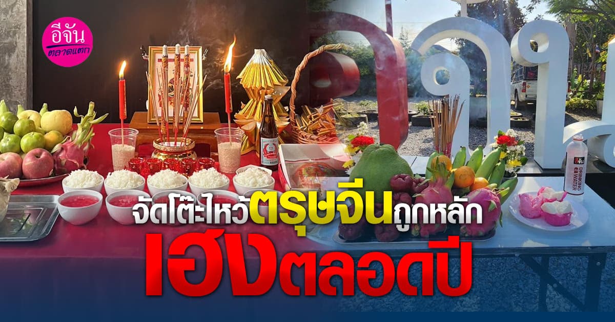 จัดโต๊ะไหว้อย่างไร ช่วยเสริมความเป็นสิริมงคล เฮง ๆ ปัง ๆ ตลอดปี