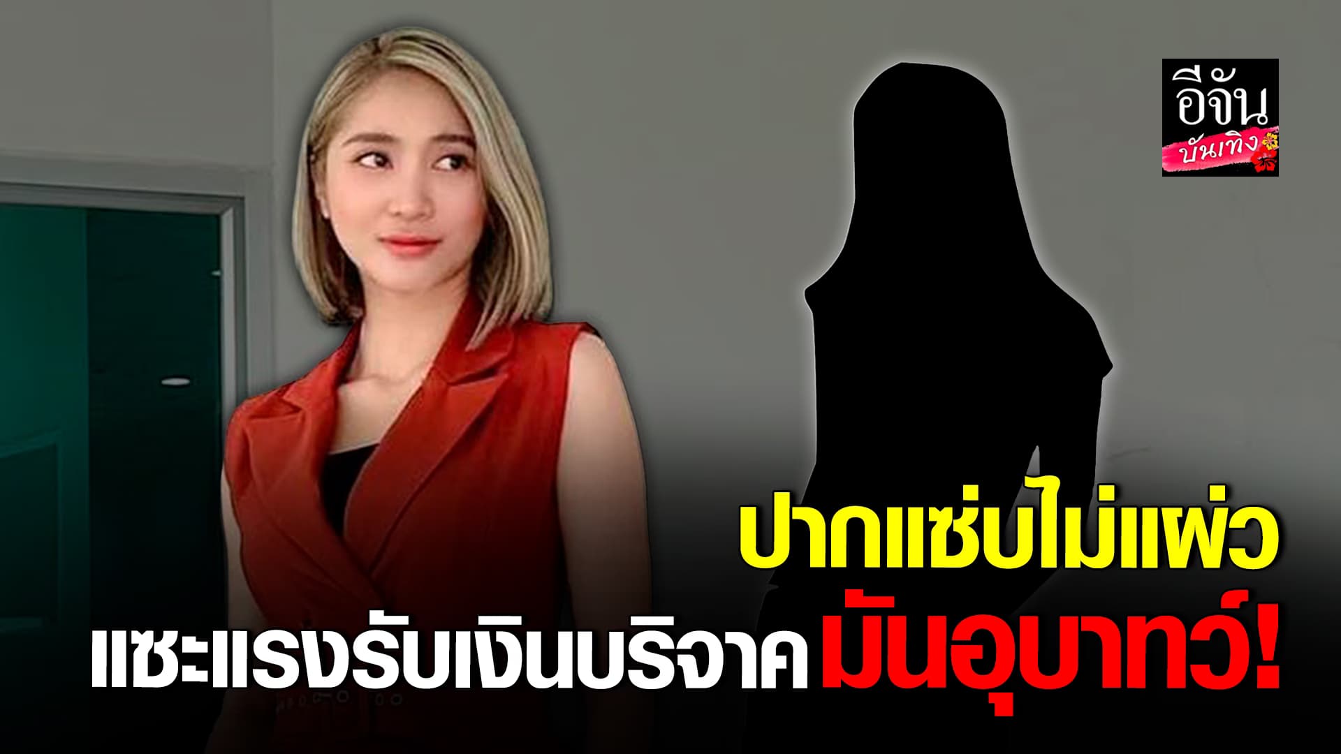 🎬 คลิปบันเทิง: มินดา แซะแรง เปิดรับเงินบริจาค มันอุบาทว์ ถามลูกเป็นออทิสติกเหรอ?