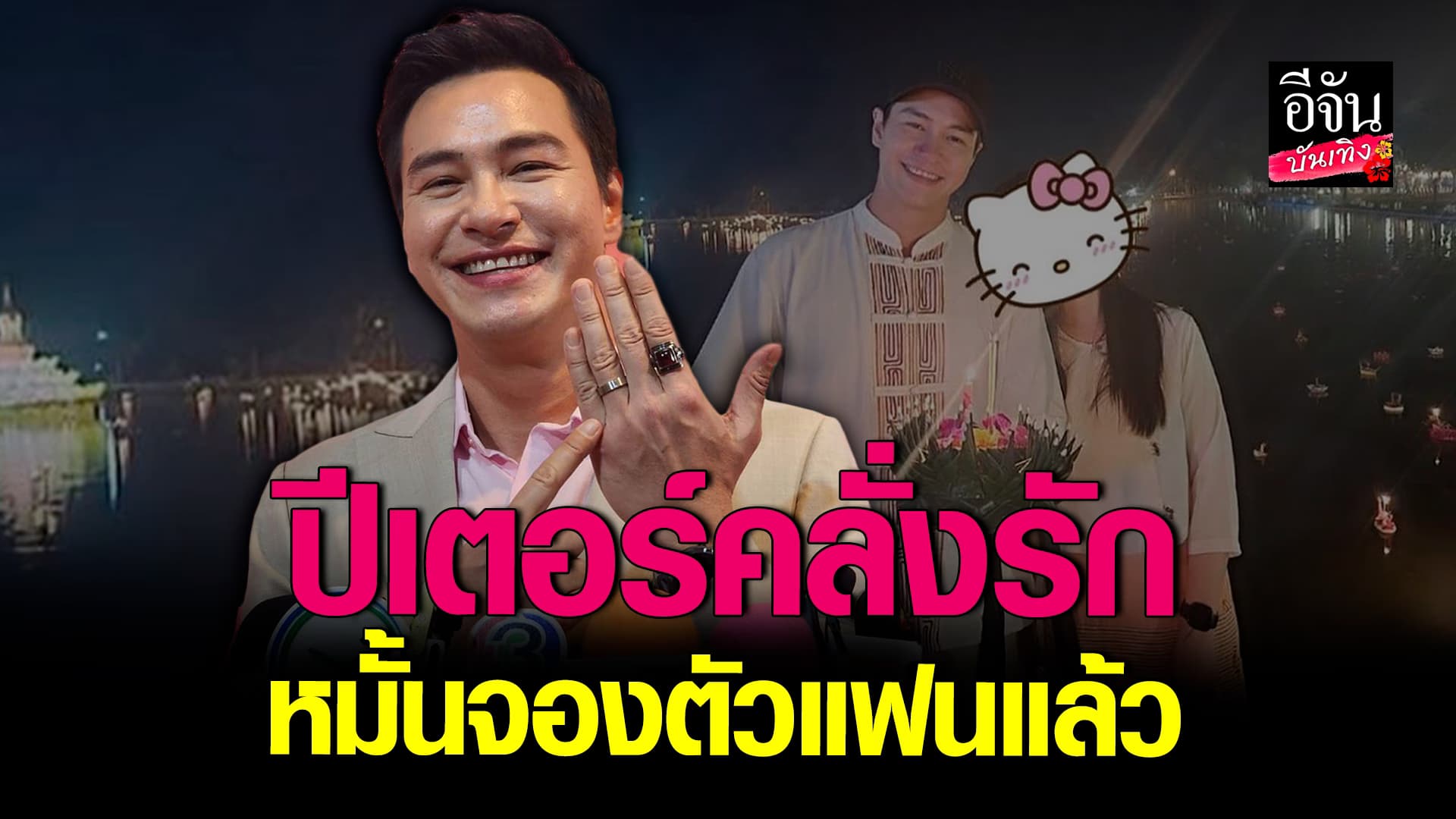 🎬 คลิปบันเทิง: ปีเตอร์ คอร์ป คลั่งรัก หมั้น แฟนสาว แล้ว ลั่น ยังไม่พร้อมเปิดหน้า