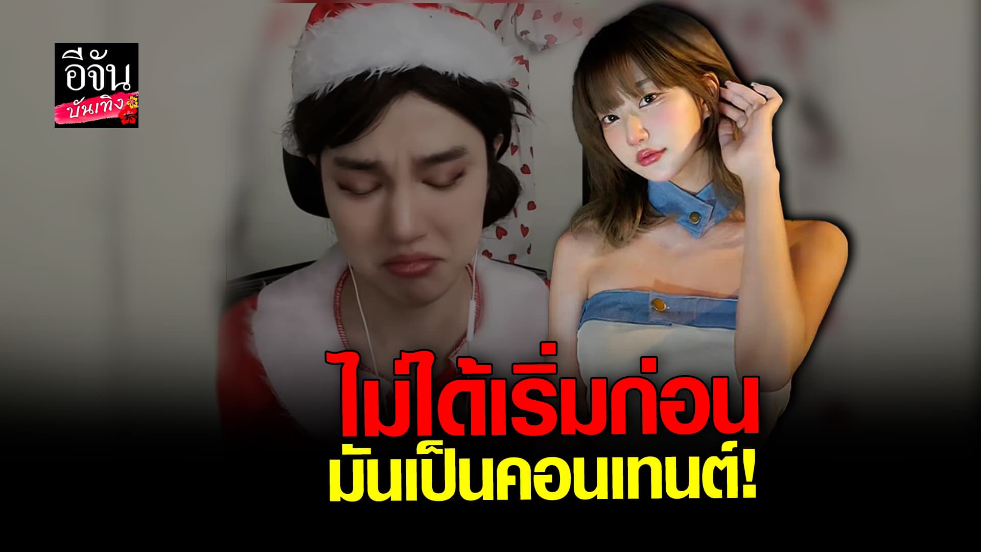 🎬 คลิปบันเทิง: ฮานะ ยืนยัน ไม่มีเจตนาต่อว่า มีมี่ ลั่นอีกฝ่ายเริ่มก่อน มันเป็นคอนเทนต์