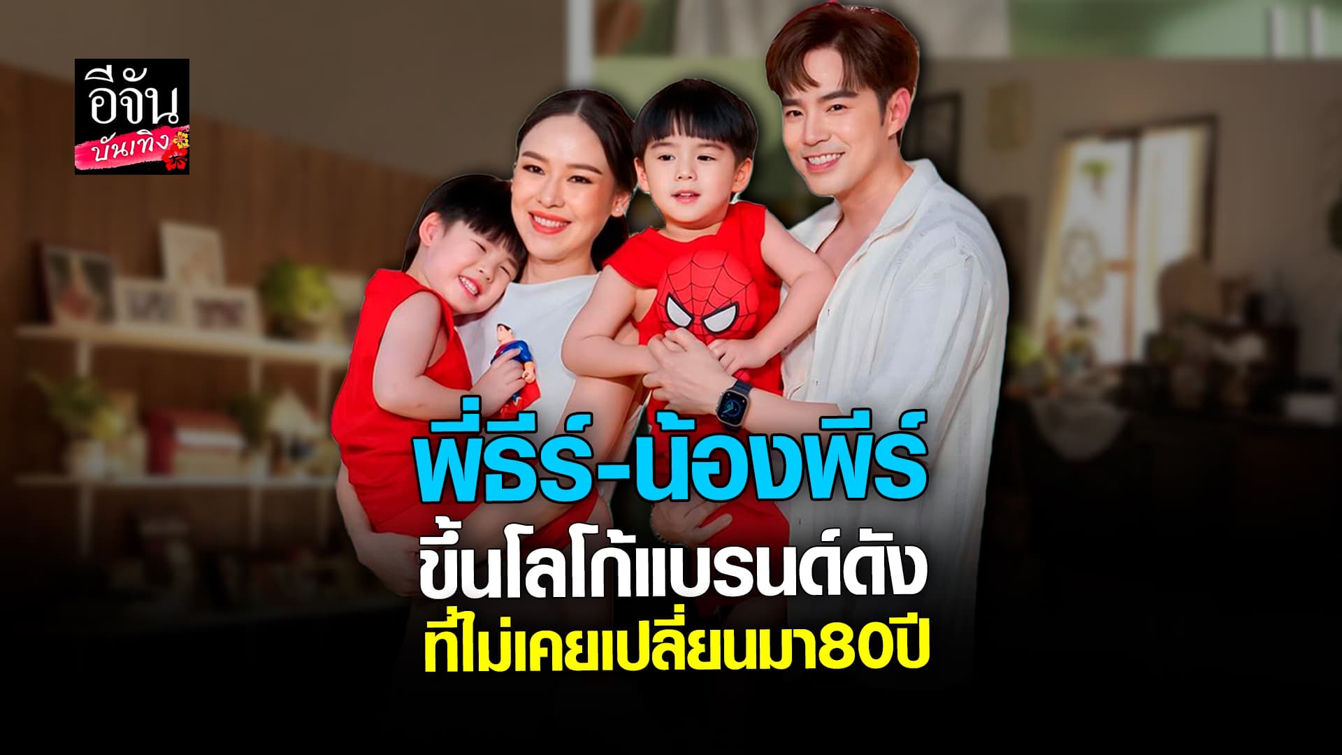 🎬 คลิปบันเทิง:ภูมิใจ! บีมออย ตอบแล้ว พี่ธีร์-น้องพีร์ รับแบรนด์ดัง ขึ้นค่าตัวลูกจริงไหม?