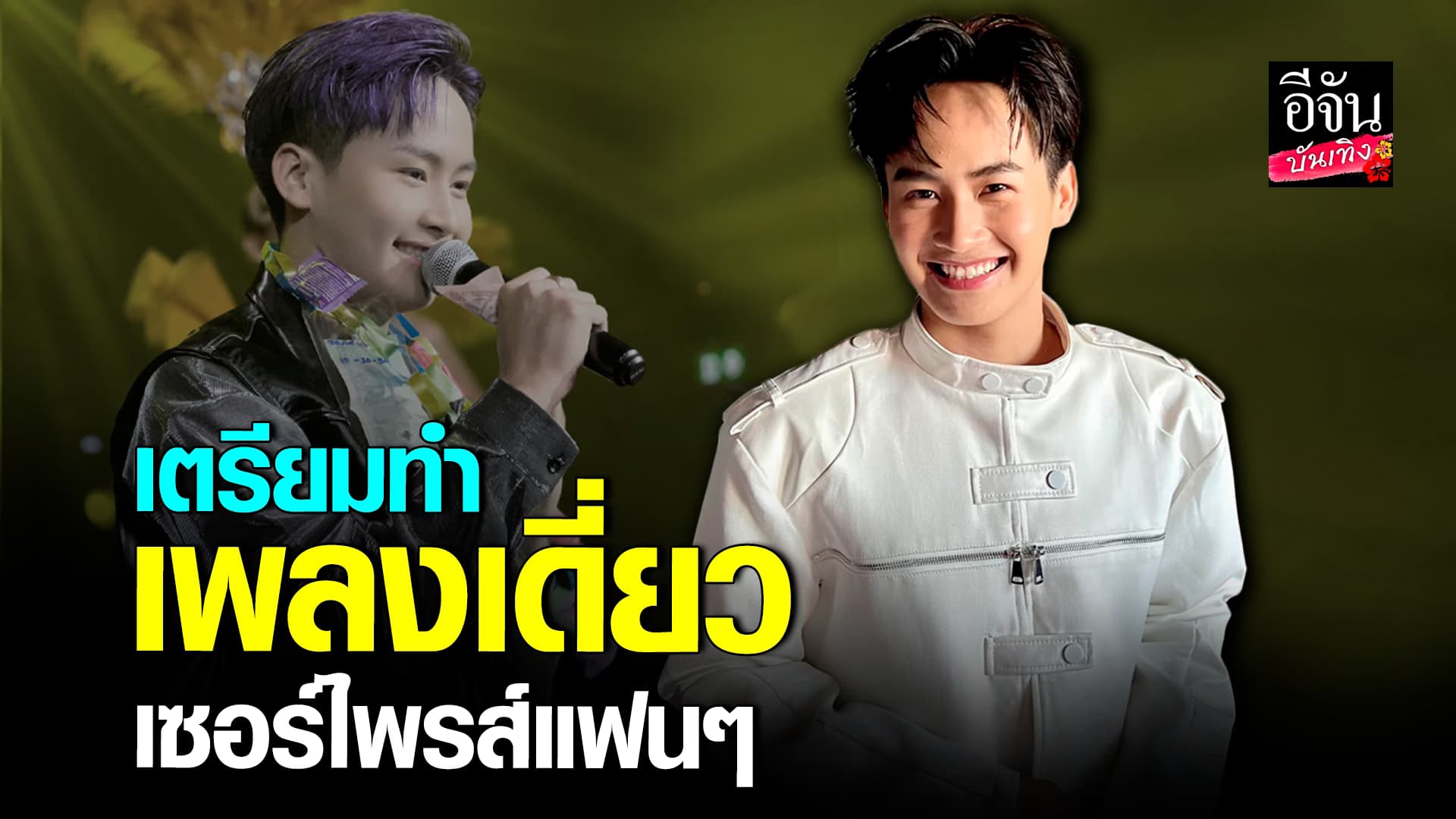🎬 คลิปบันเทิง:งานนี้มีเขิน ต้าวหยอง เตรียมทำเพลงเดี่ยว เซอร์ไพรส์แฟนคลับเร็วๆ นี้