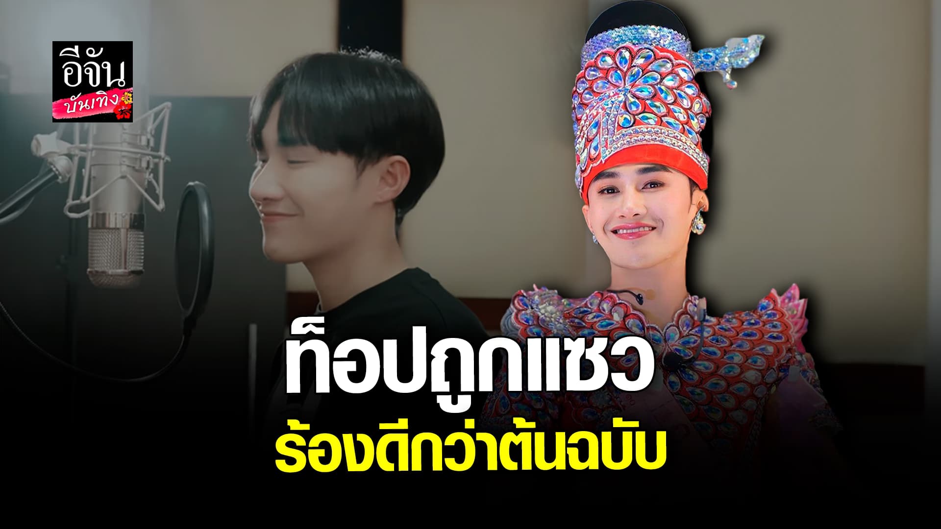 🎬 คลิปบันเทิง:ท็อป นรากร ตอบประเด็น โดนแซว ร้องเพลงดีกว่าต้นฉบับ